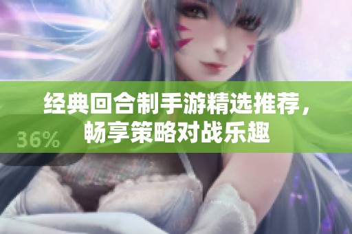 经典回合制手游精选推荐，畅享策略对战乐趣