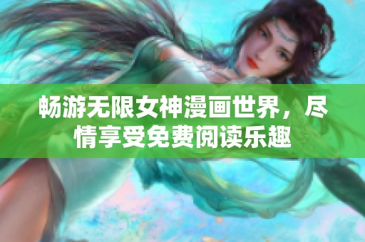 畅游无限女神漫画世界，尽情享受免费阅读乐趣