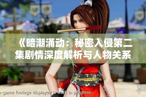 《暗潮涌动：秘密入侵第二集剧情深度解析与人物关系探讨》