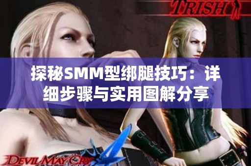 探秘SMM型绑腿技巧：详细步骤与实用图解分享