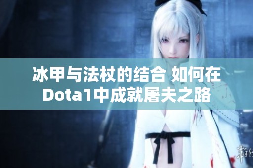 冰甲与法杖的结合 如何在Dota1中成就屠夫之路