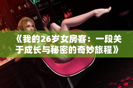 《我的26岁女房客：一段关于成长与秘密的奇妙旅程》