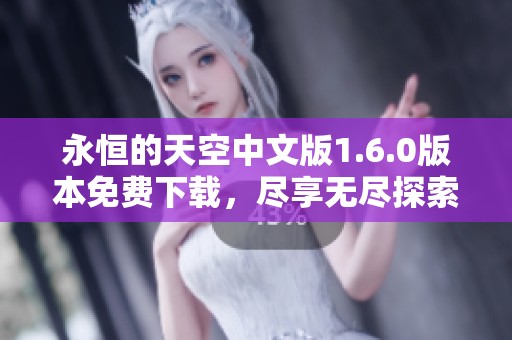 永恒的天空中文版1.6.0版本免费下载，尽享无尽探索乐趣