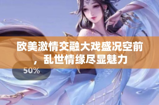 欧美激情交融大戏盛况空前，乱世情缘尽显魅力