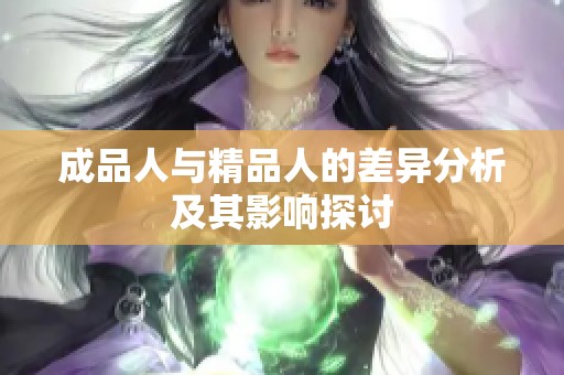 成品人与精品人的差异分析及其影响探讨