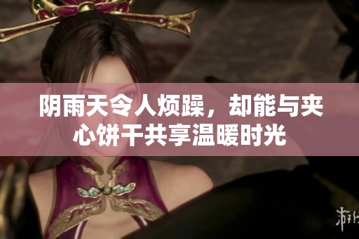 阴雨天令人烦躁，却能与夹心饼干共享温暖时光