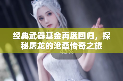 经典武器基金再度回归，探秘屠龙的沧桑传奇之旅