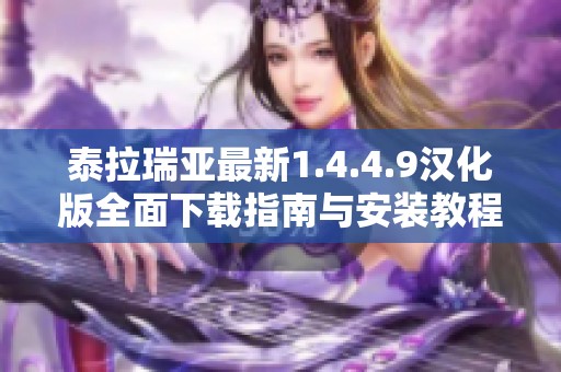 泰拉瑞亚最新1.4.4.9汉化版全面下载指南与安装教程