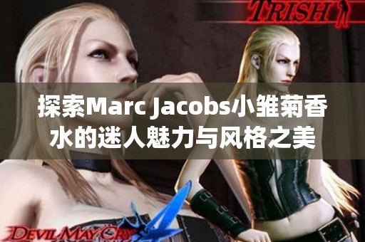 探索Marc Jacobs小雏菊香水的迷人魅力与风格之美