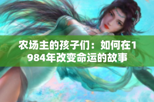 农场主的孩子们：如何在1984年改变命运的故事