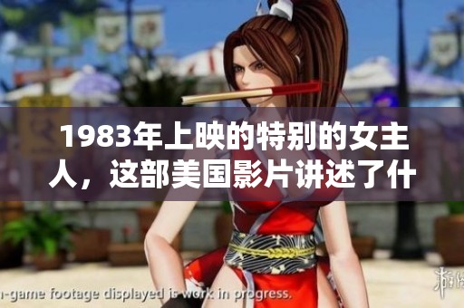 1983年上映的特别的女主人，这部美国影片讲述了什么故事