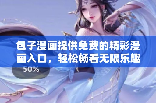 包子漫画提供免费的精彩漫画入口，轻松畅看无限乐趣