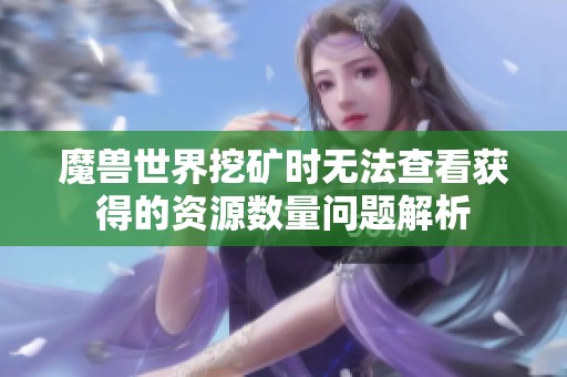 魔兽世界挖矿时无法查看获得的资源数量问题解析