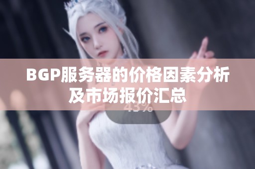 BGP服务器的价格因素分析及市场报价汇总