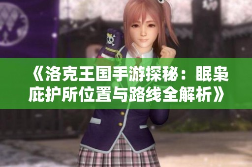 《洛克王国手游探秘：眠枭庇护所位置与路线全解析》