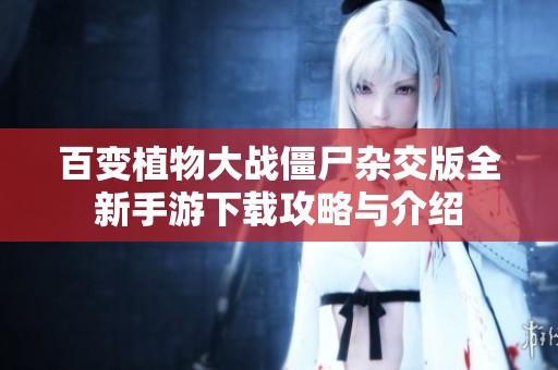 百变植物大战僵尸杂交版全新手游下载攻略与介绍