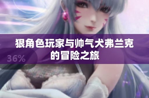 狠角色玩家与帅气犬弗兰克的冒险之旅