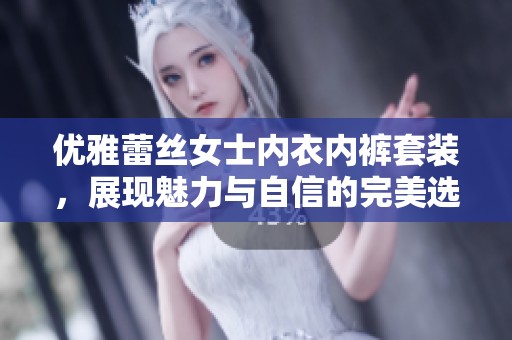 优雅蕾丝女士内衣内裤套装，展现魅力与自信的完美选择