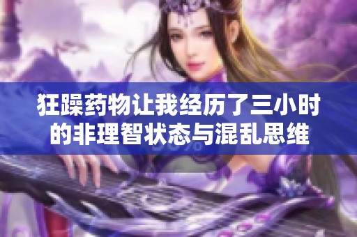 狂躁药物让我经历了三小时的非理智状态与混乱思维