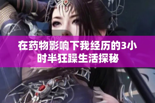 在药物影响下我经历的3小时半狂躁生活探秘