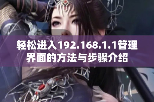 轻松进入192.168.1.1管理界面的方法与步骤介绍