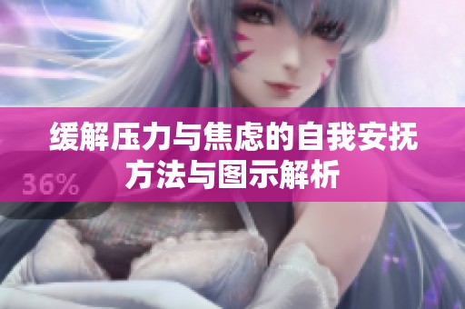 缓解压力与焦虑的自我安抚方法与图示解析