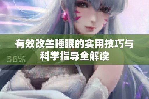 有效改善睡眠的实用技巧与科学指导全解读