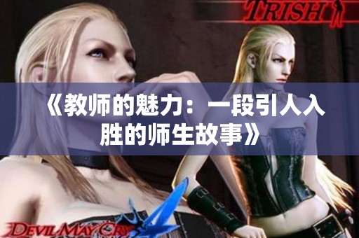 《教师的魅力：一段引人入胜的师生故事》
