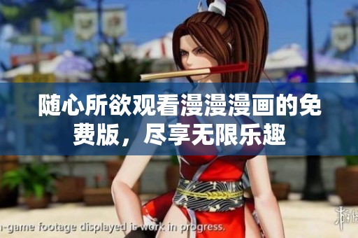 随心所欲观看漫漫漫画的免费版，尽享无限乐趣