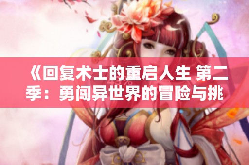 《回复术士的重启人生 第二季：勇闯异世界的冒险与挑战》