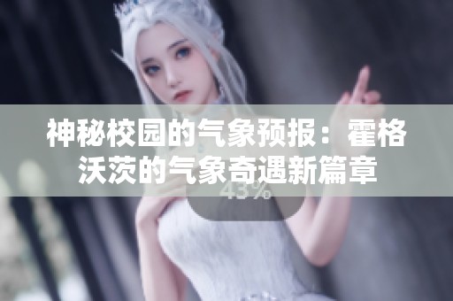 神秘校园的气象预报：霍格沃茨的气象奇遇新篇章