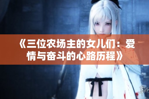 《三位农场主的女儿们：爱情与奋斗的心路历程》