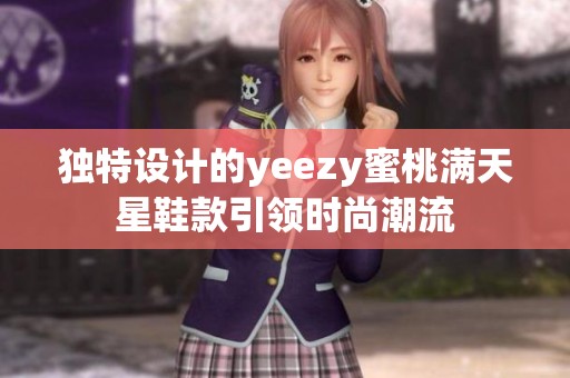 独特设计的yeezy蜜桃满天星鞋款引领时尚潮流