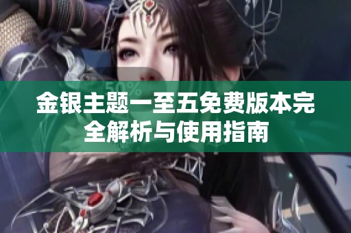 金银主题一至五免费版本完全解析与使用指南