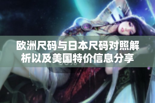 欧洲尺码与日本尺码对照解析以及美国特价信息分享