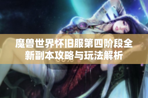 魔兽世界怀旧服第四阶段全新副本攻略与玩法解析