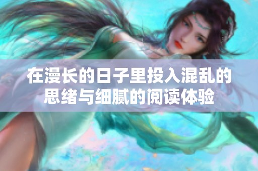 在漫长的日子里投入混乱的思绪与细腻的阅读体验