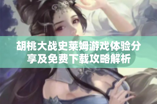 胡桃大战史莱姆游戏体验分享及免费下载攻略解析