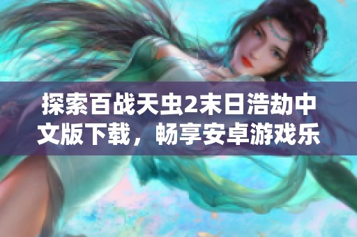 探索百战天虫2末日浩劫中文版下载，畅享安卓游戏乐趣