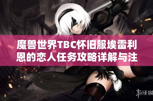 魔兽世界TBC怀旧服埃雷利恩的恋人任务攻略详解与注意事项