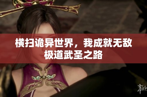 横扫诡异世界，我成就无敌极道武圣之路