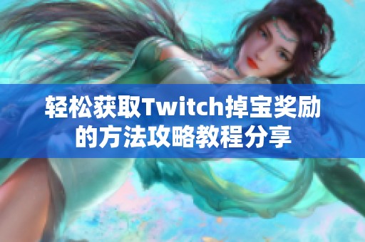 轻松获取Twitch掉宝奖励的方法攻略教程分享