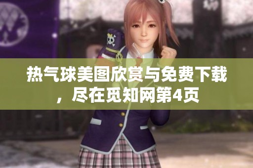 热气球美图欣赏与免费下载，尽在觅知网第4页