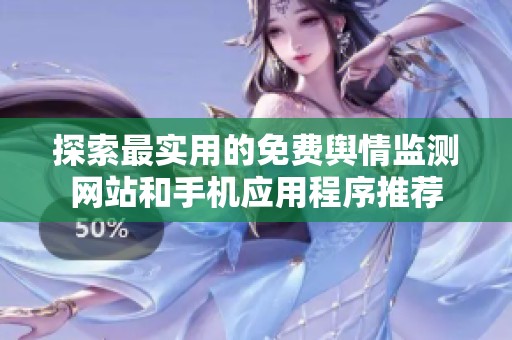 探索最实用的免费舆情监测网站和手机应用程序推荐