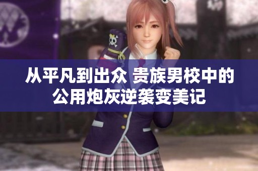 从平凡到出众 贵族男校中的公用炮灰逆袭变美记