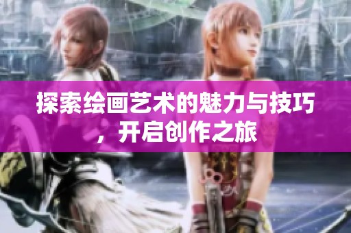 探索绘画艺术的魅力与技巧，开启创作之旅