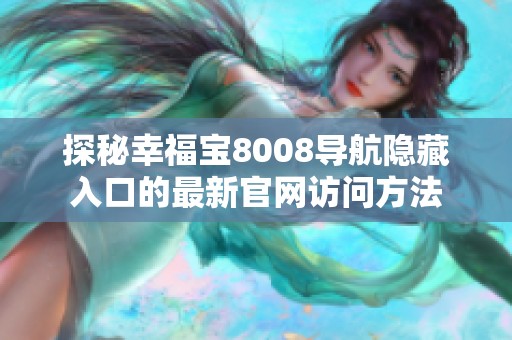 探秘幸福宝8008导航隐藏入口的最新官网访问方法