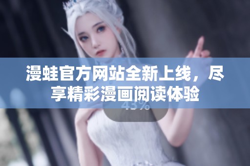 漫蛙官方网站全新上线，尽享精彩漫画阅读体验