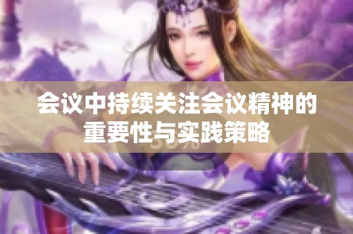 会议中持续关注会议精神的重要性与实践策略