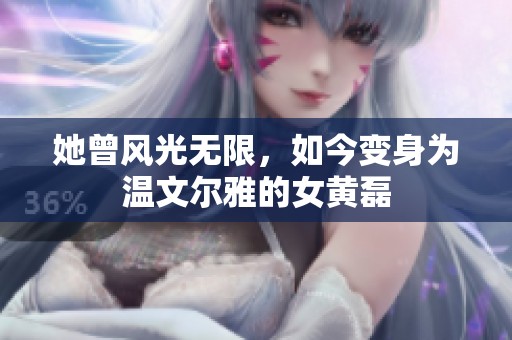 她曾风光无限，如今变身为温文尔雅的女黄磊
